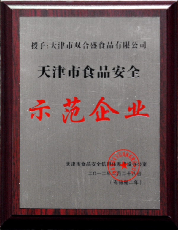 E:\陈曲\新建文件夹\新建文件?(2)\双合盛香肠\素材\素材\天津市食品示范企?11.JPG